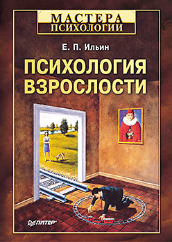 Купить Психология взрослости. Ильин