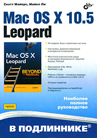  Книга Mac OS X 10.5 Leopard в подлиннике. Майерс