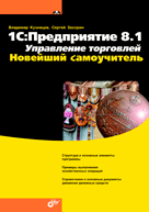 Книга 1С: Предприятие 8.1. Управление торговлей. Новейший самоучитель. Кузнецов