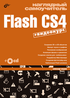 Купить Книга Наглядный самоучитель Flash CS4. Жадаев (+CD)