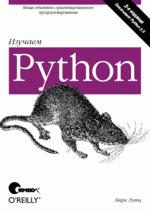 Купить Книга Изучаем Python 3- изд. Лутц