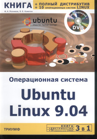 Купить Книга 3 в 1: Операционная система Ubuntu Linux 9.04 + полный дистрибутив Ubuntu + 10 операционных  систем Linux. Резников (+СD)