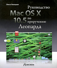 Купить книгу почтой в интернет магазине Книга Mac OS X 10.5: руководство по приручению Леопарда