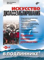 Купить книгу почтой в интернет магазине Книга Искусство дизассемблирования в подлиннике. Касперски (+CD)