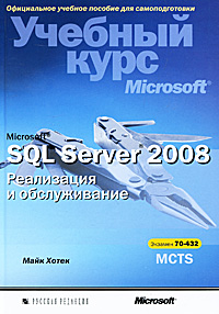 Купить Книга Microsoft SQL Server 2008. Реализация и обслуживание.(+CD). Майк Хотек