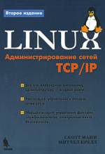 Купить Книга Linux. Администрирование сетей TCP/IP. 2-е изд. Манн