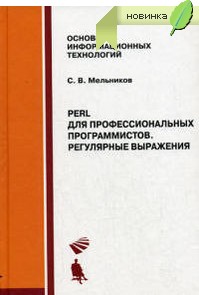 Купить книгу почтой в интернет магазине Книга Perl для профессиональных программистов. Регулярные выражения. Мельников