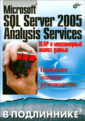 Купить книгу почтой в интернет магазине Книга Microsoft SQL Server 2005 Analysis Services. OLAP и многомерный анализ данных. В подлиннике. Б