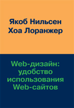  Книга Web-дизайн: удобство использования Web-сайтов. Якоб Нильсен