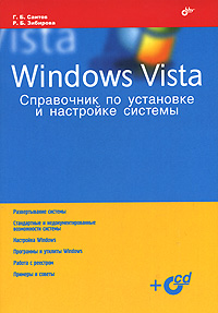  Книга Windows Vista. Справочник по установке и настройке системы. Саитов (+CD)