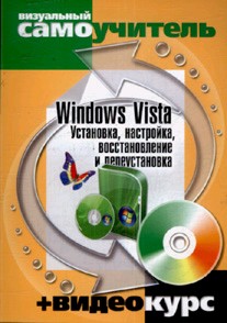 Купить книгу почтой в интернет магазине Книга Windows Vista. Установка, настройка, восстановление и переустановка: визуальный самоучитель +