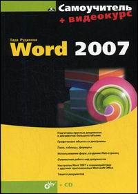  Книга Самоучитель Word 2007. Рудикова (+CD)