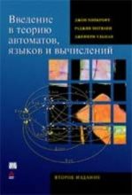 Купить Книга Введение в теорию автоматов, языков и вычислений. Хопкрофт. Вильямс