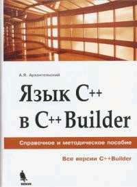  Книга Язык С++ в С++ Builder. Справочное и методическое пособие(Все версии C++Builder). Архангельский