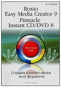  Книга Roxio Easy Media Creator 9. Pinnacle Instant CD/DVD 8. Создаем диски. Быстрый старт. Русецкий 