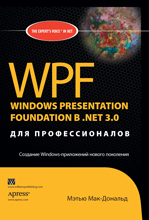  Книга WPF: Windows Presentation Foundation в NET 3.0 для профессионалов. Мэтью Мак-Дональд