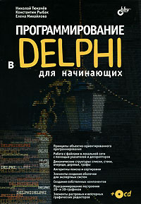 Купить книгу почтой в интернет магазине Книга Программирование в Delphi для начинающих. Тюкачев (+CD)