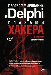  Книга Программирование на Delphi глазами хакеров +CD. 2-е изд. Фленов