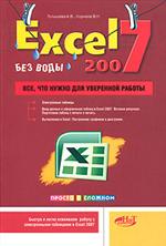 Купить книгу почтой в интернет магазине Книга Excel 2007