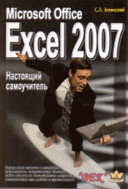 Купить книгу почтой в интернет магазине Книга Microsoft Office Excel 2007. Настоящий самоучитель. Зелинский