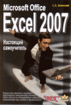  Книга Microsoft Office Excel 2007. Настоящий самоучитель. Зелинский