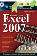 Купить Книга Библия пользователя. Microsoft Office Excel 2007. Джон Уокенбах