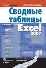 Купить книгу почтой в интернет магазине Книга Сводные таблицы в Microsoft Office Excel 2007. Джелен