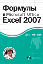  Книга Формулы в Microsoft Office Excel 2007. Уокенбах