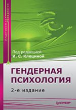 Купить книгу почтой в интернет магазине Книга Гендерная психология. Практикум. 2-е изд. Клецина