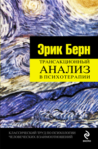 Купить Книга Трансакционный анализ в психотерапии. Берн