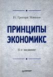 Купить книгу почтой в интернет магазине Книга Принципы экономикс: Учебник для вузов. 4-е изд. Мэнкью