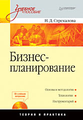 Купить Книга Бизнес-планирование: Учебное пособие. Стрекалова (+CD с учебными материалами)