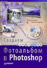 Купить Книга Создаем домашний фотоальбом в Photoshop. Скрапы, рамочки, эффекты. Волкова (+CD)