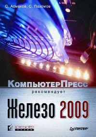 Книга Железо 2009. КомпьютерПресс рекомендует. Асмаков