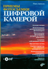 Купить Книга Приемы фотосъемки цифровой камерой. Данилов (+CD)