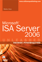 Купить книгу почтой в интернет магазине Книга Microsoft ISA Server 2006. Полное руководство. Ноэл