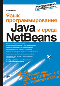 Купить книгу почтой в интернет магазине Книга Язык программирования Java и среда NetBeans. 3-е изд.Монахов (+CD)