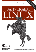  Книга Запускаем Linux. 5-е изд. Уэлш