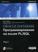 Купить книгу почтой в интернет магазине Книга ORACLE DATABASE: Программирование на языке PL/SQL (в 2-х томах). Урманн (+CD)