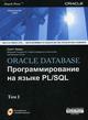  Книга ORACLE DATABASE: Программирование на языке PL/SQL (в 2-х томах). Урманн (+CD)