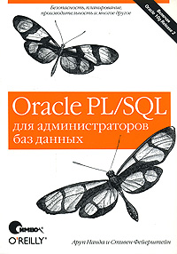  Книга Oracle PL/SQL для администраторов баз данных. Нанда