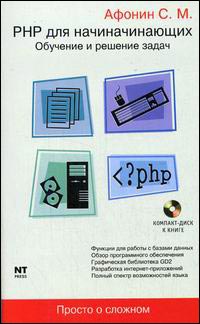 Купить Книга PHP для начинающих. Обучение и решение задач. Афонин (+CD)