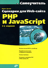 Купить книгу почтой в интернет магазине Книга Самоучитель Сценарии для Web-сайта. PHP и JavaScript. 2-е изд. Дунаев