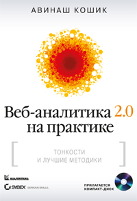 Купить книгу почтой в интернет магазине Веб-аналитика 2.0 на практике. Тонкости и лучшие методики +СD. Кошик