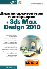 Купить Книга Дизайн архитектуры и интерьеров в 3ds Max Design 2010. Миловская