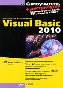 Купить Книга Самоучитель Visual Basic 2010. Дукин (+дистрибутив DVD)