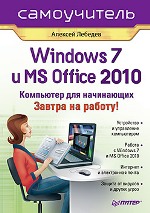 Книга Windows 7 и Office 2010. Компьютер для начинающих. Завтра на работу. Лебедев