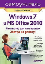 Купить книгу почтой в интернет магазине Книга Windows 7 и Office 2010. Компьютер для начинающих. Завтра на работу. Лебедев