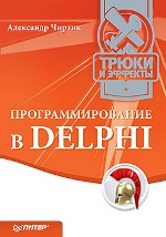 Книга Программирование в Delphi. Трюки и эффекты. Чиртик