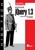 Купить Книга Изучаем jQuery 1.3. Эффективная веб-разработка на JavaScript. Чаффер